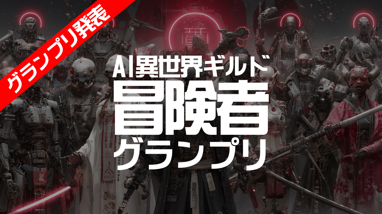 【AI異世界ギルド】- 冒険者ギルド登録 - グランプリ発表