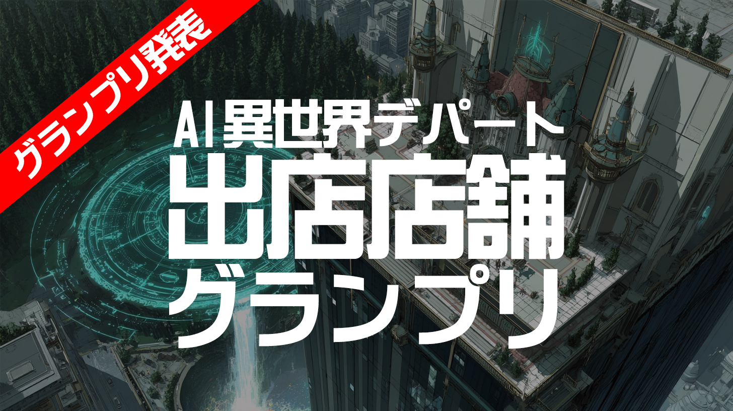 【AI異世界デパート】 出店店舗 グランプリ発表